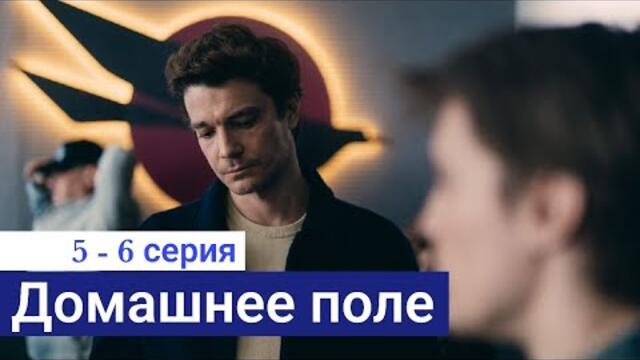 Сериал Домашнее поле 5 серия 6 серия (Премьера 2022)