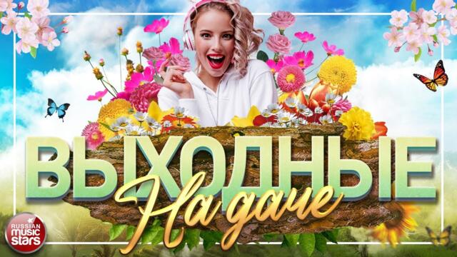 ПЕСНИ ДЛЯ ХОРОШЕГО НАСТРОЕНИЯ ❀ ДУШЕВНЫЕ ХИТЫ НА ДАЧЕ