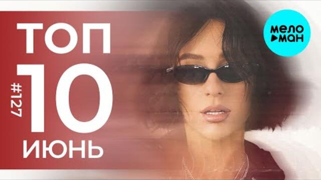 10 Новых песен 2022 - Горячие музыкальные новинки