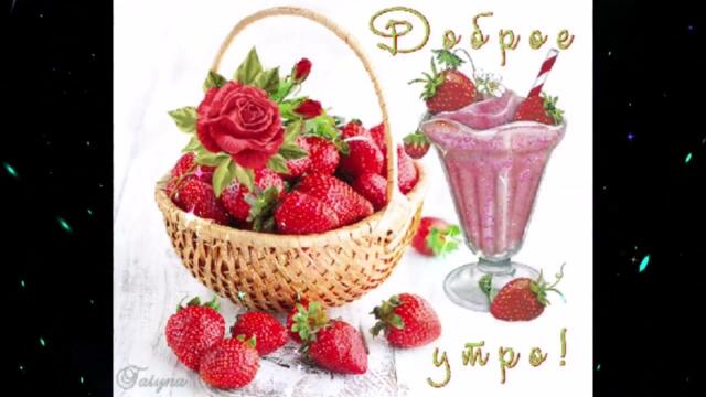 Доброе  утро!   Aisha  -  Пропадаю