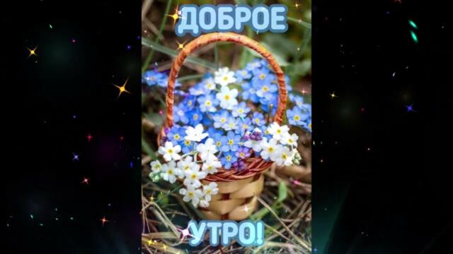 Доброе  утро!    Dakena   -   Полюби  Меня