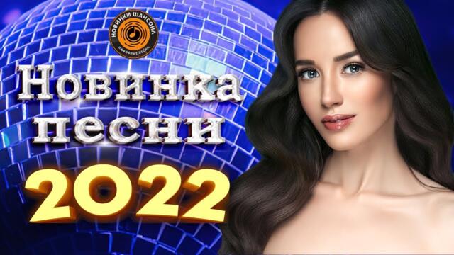 Новинки Шансона 2022 💖 Вот песни Нереально красивый Шансон! года 2022 💖 Великие Хиты Шансона 2022 💖