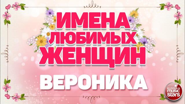ЕВГЕНИЙ КОНОВАЛОВ  ❀ ВЕРОНИКА