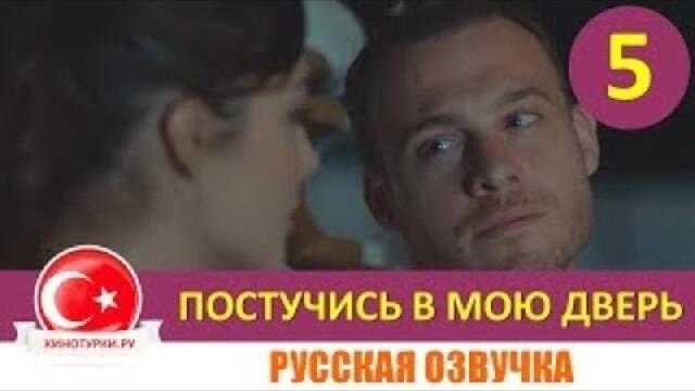 Постучись в мою дверь 5 серия