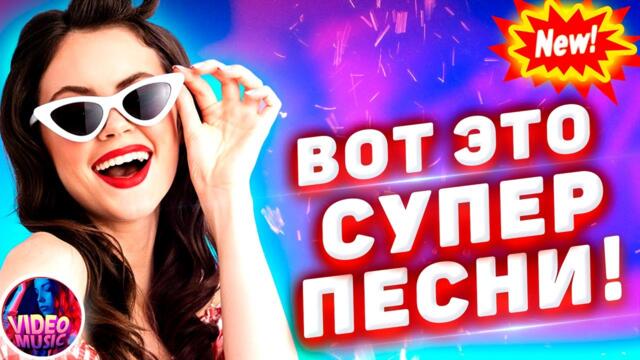 Супер дискотека [2022 ] САМЫЕ ЛУЧШИЕ Песни для души [2022] Красивые песни о любви