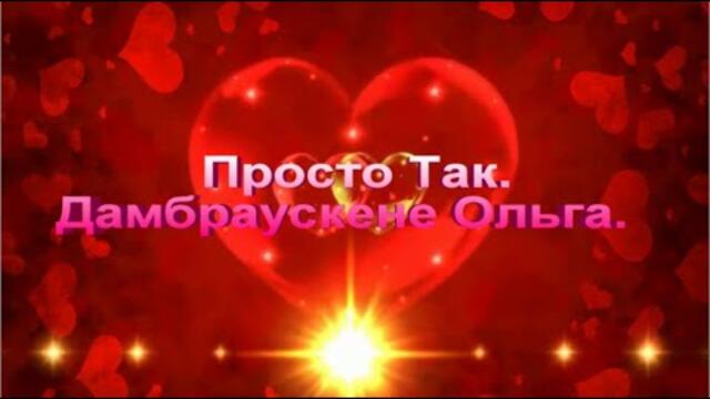 Ольга Дамбраускене  -  Просто Так