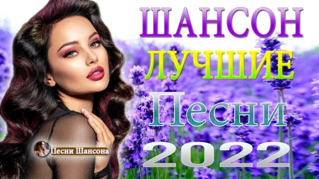 Сборник Обалденные красивые песни для души! Новинка Шансон2022 🔥  Хиты Шансона 2022