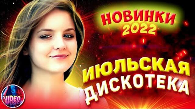 Супер дискотека! САМЫЕ ЛУЧШИЕ Песни для души [2022] Красивые песни о любви