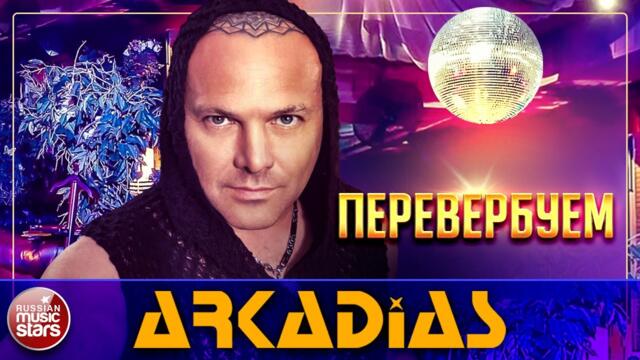ARKADiAS — ПЕРЕВЕРБУЕМ