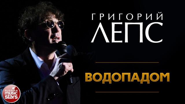 ГРИГОРИЙ ЛЕПС ✪ ВОДОПАДОМ