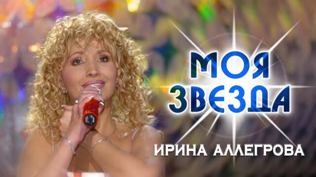 Ирина Аллегрова Концерт "Моя звезда" (2004)