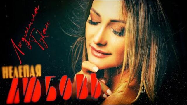 Людмила Тукан  -  Нелепая любовь