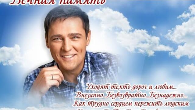 Памяти Юрия Шатунова, кумира миллионов посвящается. Ты жив в своих песнях и в наших сердцах вечно.