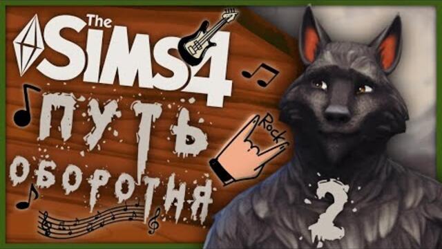 🖤 THE SIMS 4 - ПУТЬ ОБОРОТНЯ ➤ 2 СЕРИЯ: ПЕРВОЕ ПОЛНОЛУНИЕ [СТРИМ] ツ krisplays