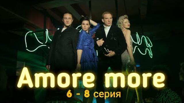 Сериал Amore more 6 серия 7 серия 8 серия (Премьера 2022) KION