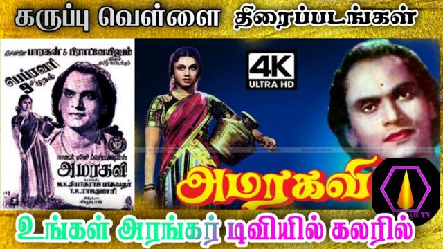 film amarakavi old tamil full movie color அமரகவி திரைப்படம் பாடல்கள் அமரகவி தமிழ் திரைப்படம் கலரில்