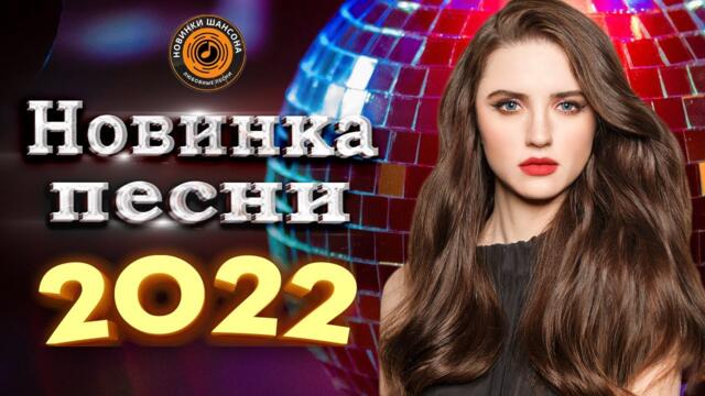 Дискотека! Самые лучшие песни о Любви! Сборник красивых песен о Любви!!! Новинки 2022!!!