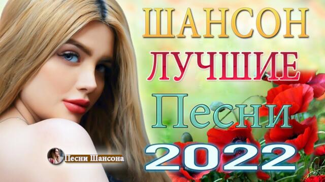 Нереально красивый Шансон 2022 💎  Хиты Шансона 2022!