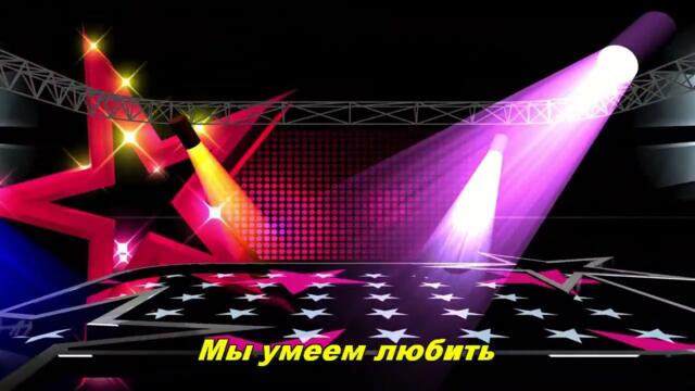 Анатолий Кулагин  -  МЫ УМЕЕМ ЛЮБИТЬ