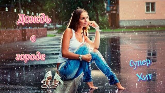 Дождь в городе!