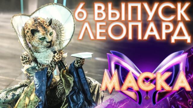 ЛЕОПАРД - УЛЕТАЮ / ШОУ «МАСКА» 3 СЕЗОН - 6 ВЫПУСК