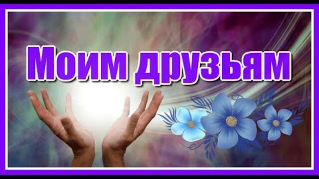 Самые красивые пожелания моим друзьям! Будьте счастливы, мои хорошие!