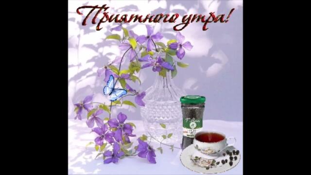 Доброе  утро!   Марина  Бриз  -  У  Моей  Любви  Твои  Глаза