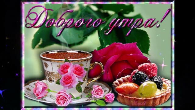 Доброе  утро!   Марина  Бриз  -  Танцевать   Под  дождем