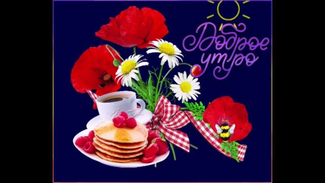 Доброе  утро!   Polina  Krupchak   -   Неразлучники