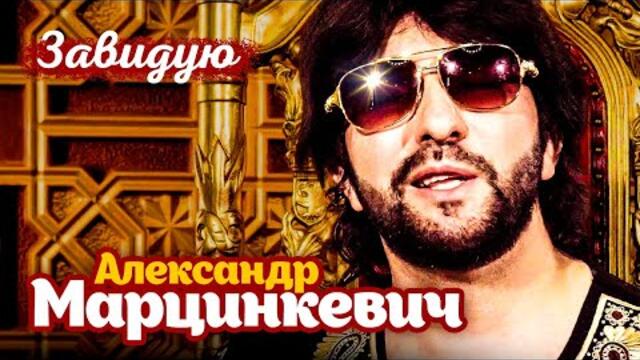 Александр Марцинкевич - Завидую