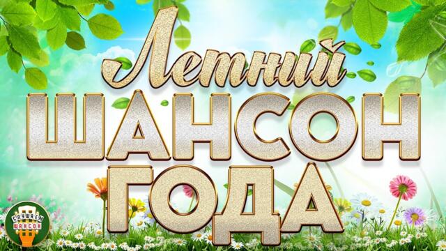 ШАНСОН ГОДА ✮ ЛЕТНИЙ ✮ ДУШЕВНЫЕ ПЕСНИ ✮