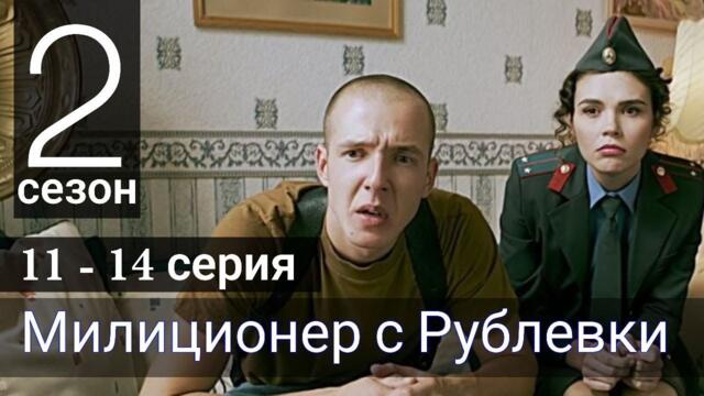 Сериал Милиционер с Рублевки 2 сезон 11 серия 12 серия 13 серия 14 серия ТНТ (Премьера 2022)