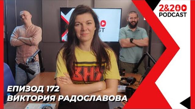 2&200podcast: Виктория Радославова (еп. 172)
