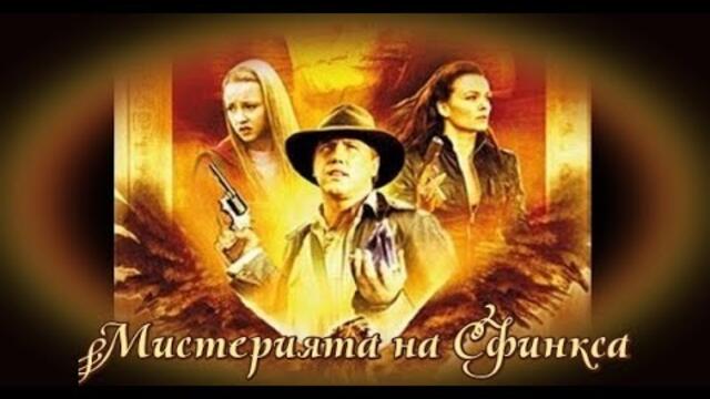 Мистерията на Сфинкса - БГ аудио (BG audio) HD