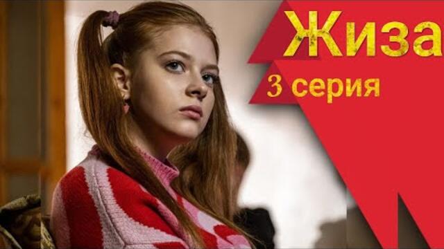 Сериал Жиза 3 серия Start (2022)