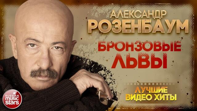 АЛЕКСАНДР РОЗЕНБАУМ ✪ БРОНЗОВЫЕ ЛЬВЫ