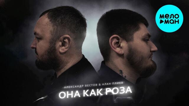 Александр Вестов и Алан Плиев - Она как роза