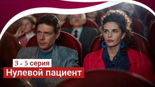 Сериал Нулевой пациент 3 серия 4 серия 5 серия (2022)