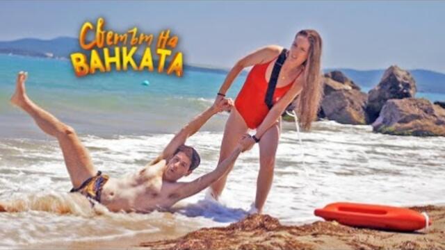 СПАСИТЕЛКАТА - Светът на Ванката