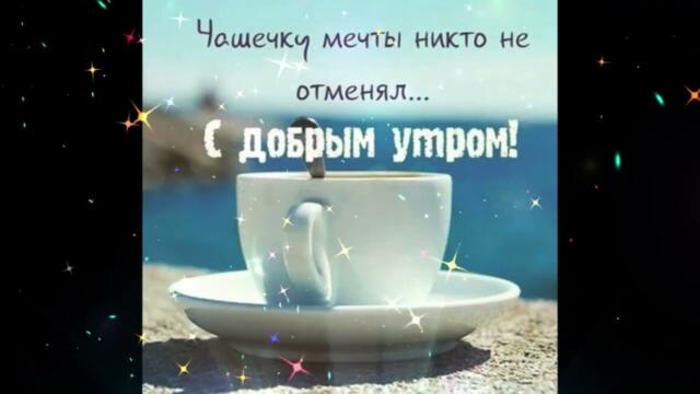 Доброе  утро!  Афродита  -  Ток