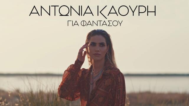Antonia Kaouri - Για Φαντάσου (Official Music Video)