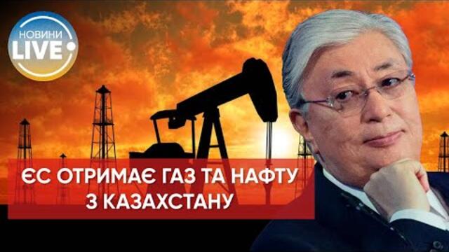 ⚡️ Президент Казахстану пообіцяв Європі допомогти з нафтою та газом / Останні новини