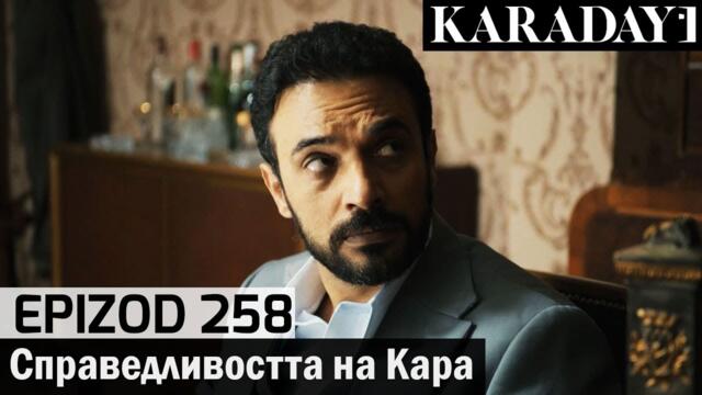 Справедливостта на Кара - Epizod 258 (Bŭlgarski) | Karadayı