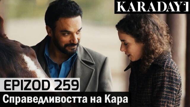 Справедливостта на Кара - Epizod 259 (Bŭlgarski) | Karadayı