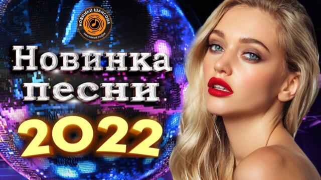 Новинки Шансона 2022💕 песни нереально красивый шансон года! шансон 2022! Обалденные песни про Любовь