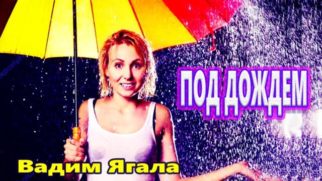 Вадим Ягала   -   ПОД ДОЖДЕМ