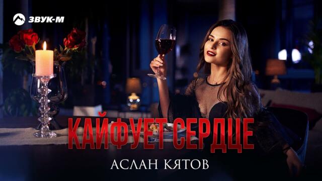 Аслан Кятов - Кайфует cердце