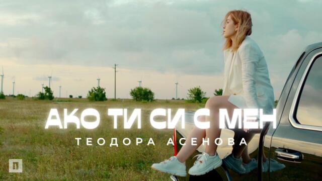 Teodora Asenova - Ako Ti Si s men (Official Video)