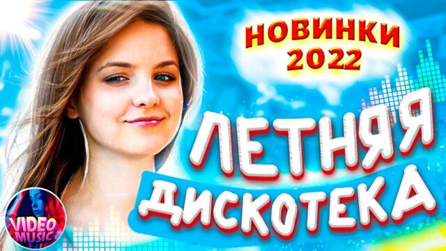 Супер дискотека [2022 ] САМЫЕ ЛУЧШИЕ Песни для души!Красивые песни о любви