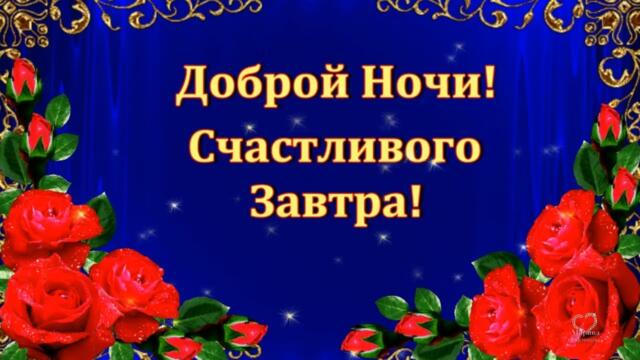 ДОБРОЙ  НОЧИ! СЧАСТЛИВОГО ЗАВТРА!